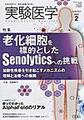 実験医学<Vol.40No.3(2022)>　特集：老化細胞を標的としたSenolyticsへの挑戦