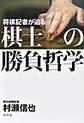 将棋記者が迫る棋士の勝負哲学