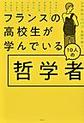 フランスの高校生が学んでいる１０人の哲学者