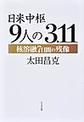 日米中枢９人の３．１１