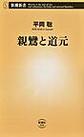 親鸞と道元