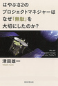 はやぶさ２のプロジェクトマネジャーはなぜ「無駄」を大切にしたのか？