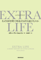 ＥＸＴＲＡ　ＬＩＦＥ