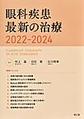 眼科疾患最新の治療<2022-2024>