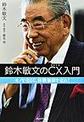 鈴木敏文のＣＸ入門