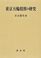 東京五輪招致の研究