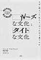 ルーズな文化とタイトな文化