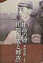 生命の谺　川端康成と「特攻」