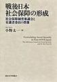 戦後日本社会保障の形成