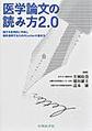 医学論文の読み方2.0