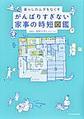 がんばりすぎない家事の時短図鑑