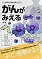 がんがみえる～チーム医療を担う医療人共通のテキスト～