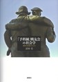 「予科練」戦友会の社会学