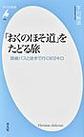 「おくのほそ道」をたどる旅 (平凡社新書, 999)