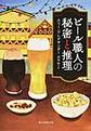 ビール職人の秘密と推理