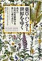 薬草ハンター、世界をゆく