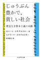 じゅうぶん豊かで、貧しい社会