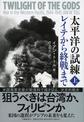 太平洋の試練　レイテから終戦まで