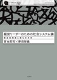 経営リーダーのための社会システム論