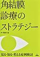 角結膜診療のストラテジー～見る・知る・考える症例検討～