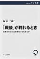 「戦後」が終わるとき