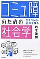 「コミュ障」のための社会学