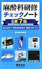 麻酔科研修チェックノート～書き込み式で研修到達目標が確実に身につく!～ 改訂第7版