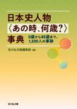 日本史人物<あの時、何歳?>事典
