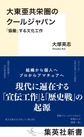 大東亜共栄圏のクールジャパン