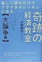 楽しく読むだけでアタマがキレッキレになる奇跡の経済教室