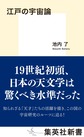 江戸の宇宙論