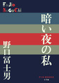 暗い夜の私