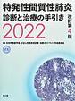 特発性間質性肺炎診断と治療の手引き<2022>　改訂第4版