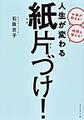 人生が変わる紙片づけ！