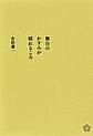 舞台のかすみが晴れるころ