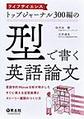 ライフサイエンストップジャーナル300編の「型」で書く英語論文り方