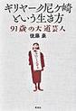 ギリヤーク尼ケ崎という生き方