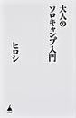 大人のソロキャンプ入門