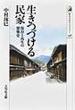 生きつづける民家