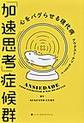 「加速思考」症候群