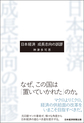 日本経済成長志向の誤謬