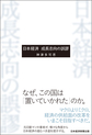 日本経済成長志向の誤謬