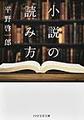 小説の読み方