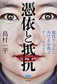 憑依と抵抗