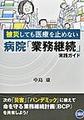 被災しても医療を止めない病院「業務継続」実践ガイド