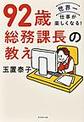 ９２歳総務課長の教え