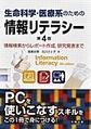 生命科学・医療系のための情報リテラシー: 情報検索からレポート作成,研究発表まで, 第4版
