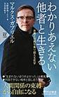 わかりあえない他者と生きる