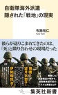 自衛隊海外派遣　隠された「戦地」の現実