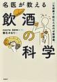 名医が教える飲酒の科学～一生健康で飲むための必修講義～